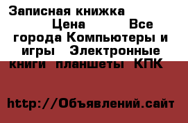 Записная книжка Sharp PB-EE1 › Цена ­ 500 - Все города Компьютеры и игры » Электронные книги, планшеты, КПК   